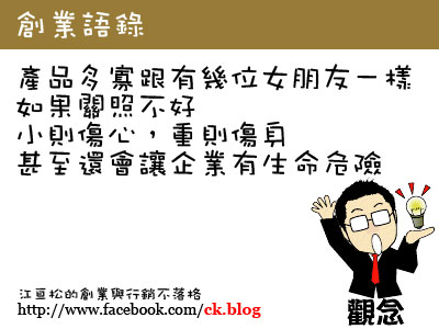 做不完的產品～第一次創業就失敗的原因  行銷管理顧問公司 網路通科技