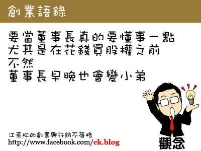 董事長大頭症～第一次創業就失敗的原因  行銷管理顧問公司 網路通科技