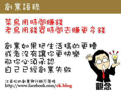 認為自己的時間是免費的～第一次創業就失敗的原因  行銷管理顧問公司 網路通科技