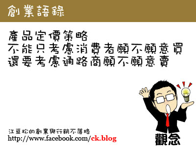 價格太低沒人願意幫忙賣～第一次創業就失敗的原因  行銷管理顧問公司 網路通科技