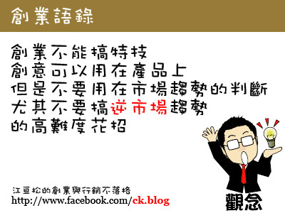 反市場趨勢而行～第一次創業就失敗的原因  行銷管理顧問公司 網路通科技