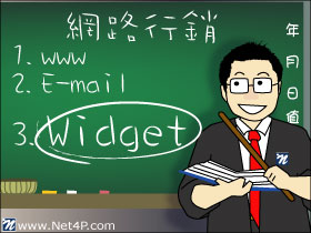 網路行銷新技術: Widget  行銷管理顧問公司 網路通科技