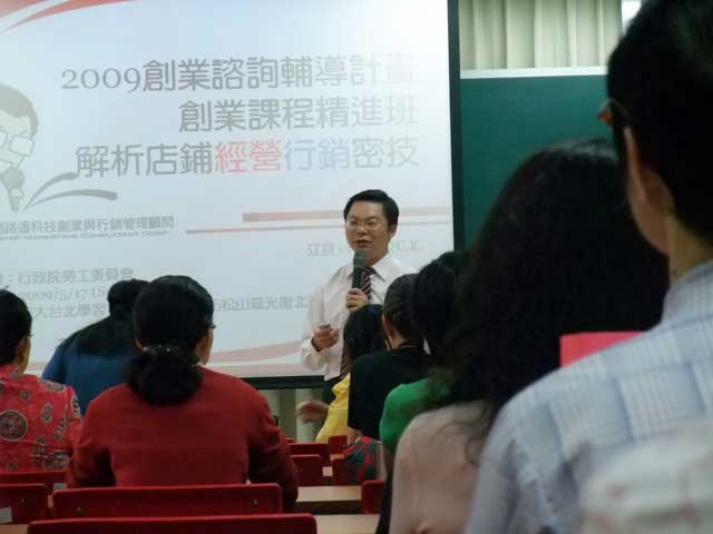 2009創業諮詢輔導計畫～創業課程精進班「解析店鋪經營行銷密技」