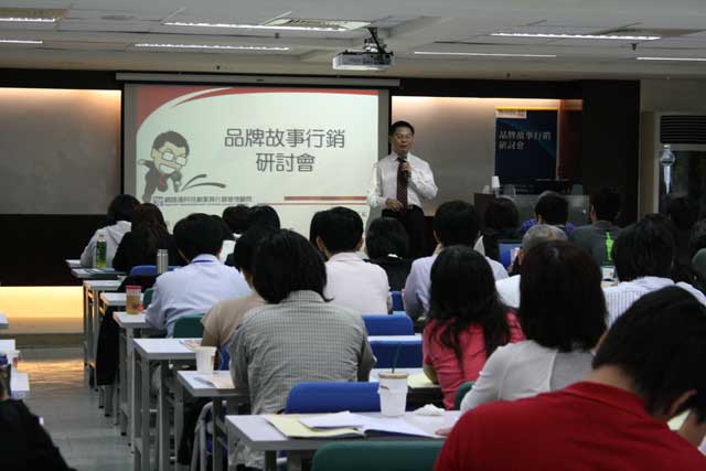 「品牌故事行銷」研討會